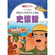 全彩漫畫寫給孩子的世界名人傳記：史懷哲 (電子書)