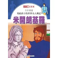 全彩漫畫寫給孩子的世界名人傳記：米開朗基羅 (電子書)