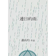 連日的雨 (電子書)