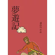 夢遊記 (電子書)