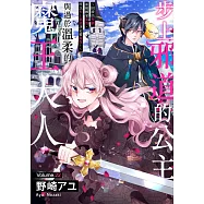 步上邪道的公主與過於溫柔的魔王大人~因拔出聖劍而被國家流放，所以步上邪道決定要報復!~(第22話) (電子書)