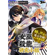 女巫殺龍研究小組~轉生賢者在魔女學園中踏上屠龍之道~(第13話) (電子書)