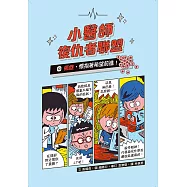小醫師復仇者聯盟10：癌症，懷抱著希望前進! (電子書)