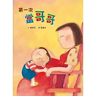 第一次當哥哥(三版) (電子書)