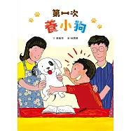 第一次養小狗(二版) (電子書)