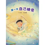 第一次自己睡覺 (二版) (電子書)