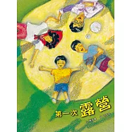 第一次露營(二版) (電子書)