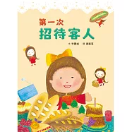 第一次招待客人(三版) (電子書)