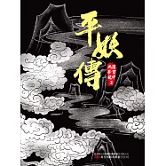 平妖傳 《天書奇譚》原著 (電子書)