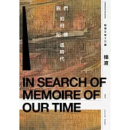 我們如何記憶這時代—報導文學十三講 (電子書)