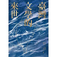 臺灣文學的來世 (電子書)