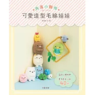 角落小夥伴可愛造型毛線娃娃：Q萌立體掛飾&times;實用居家小物40款 (電子書)