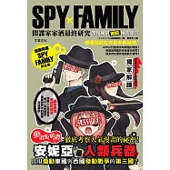SPYxFAMILY間諜家家酒最終研究：諜報機構WISE機密報告 (電子書)