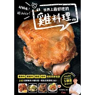 超銷魂!超Juicy!世界上最好吃的雞料理(暢銷好評版) (電子書)