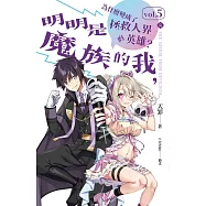 明明是魔族的我，為什麼變成了拯救人界的英雄? vol.5(完) (電子書)