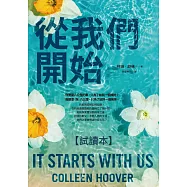 從我們開始(免費試讀本) (電子書)