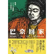 巴奈回家：凱道.二二八公園的二六四四天 (電子書)