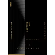 神聖黑色的魔力：徹底改變人類文明、藝術、歷史的黑色故事 (電子書)