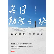 冬日朝聖之路：說走就走，管他去死 (電子書)