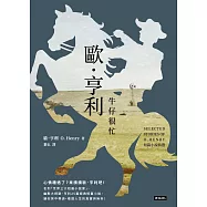 牛仔很忙：歐.亨利短篇小說精選 (電子書)