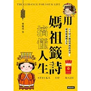 用媽祖籤詩搞懂人生 (電子書)