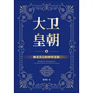 (簡)大衛皇朝：撒母耳記的神學詮釋 (電子書)