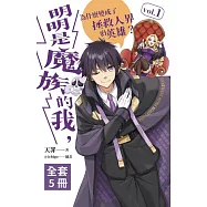 明明是魔族的我，為什麼變成了拯救人界的英雄?(1-5)完 (電子書)
