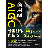 商用級AIGC繪畫創作與技巧(Midjourney+Stable Diffusion)：AI繪畫的基本概念、發展歷史、使用方法……步入AI繪畫的世界，學習AI繪畫的技能，並感受AI繪畫的魅力! (電子書)