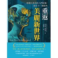 重返美麗新世界：極權社會恭候人們蒞臨，就在下一個街角 (電子書)