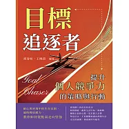 目標追逐者，提升個人競爭力的策略與行動：耐心與逆境中的生存法則，適時釋放壓力，教你如何從脆弱走向堅強 (電子書)