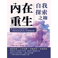 內在重生，自我探索之鑰：照亮你內心的黑暗角落，一場書寫勇氣與信心的轉變旅程! (電子書)