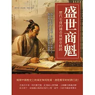 盛世商魁，歷代名商的傳奇與歷史軌跡：從先秦的陶朱公范蠡，到近代的紡織大王，看中國的經濟史如何在商潮起落中演變! (電子書)