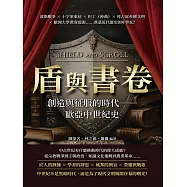 盾與書卷，創造與征服的時代──歐亞中世紀史：波斯戰爭×十字軍東征×但丁《神曲》×拜占庭帝國文明×歐洲大學教育起源……奠基近代歷史的中世紀! (電子書)
