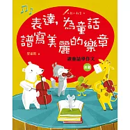 表達，為童話譜寫美麗的樂章：讀童話學作文(進階) (電子書)