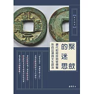 聚斂的迷思：唐代財經技術官僚雛形的出現與文化政治 (電子書)