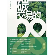 碳交易的28堂課 (電子書)