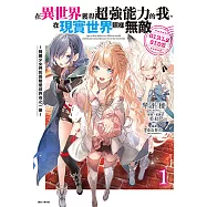 在異世界獲得超強能力的我，在現實世界照樣無敵 GIRLS SIDE~綺麗少女們的冒險使世界為之一變~(1) (電子書)
