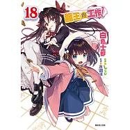 龍王的工作!(18) (電子書)