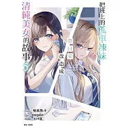 把班上的孤單辣妹帶回家改造成清純美女的故事(5) (電子書)