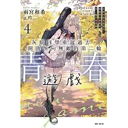 灰原同學重返過去，開啟所向無敵的第二輪青春遊戲(4) (電子書)