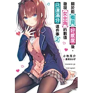 關於能看見好感度後，發現女主角的數值已達滿分這件事(2) (電子書)