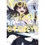 IDOL×IDOL STORY! 偶像生存戰 (1) (電子書)