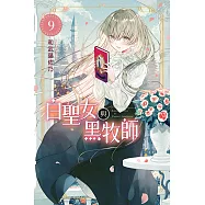 白聖女與黑牧師 (9) (電子書)