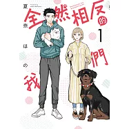 全然相反的我們 (1) (電子書)