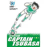 足球小將翼 愛藏版 (10) (電子書)