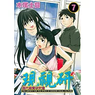 現視研~現代視覺研究會~ (7) (電子書)