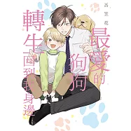 最愛的狗狗轉生回到我身邊 (全) (電子書)