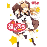 輕鬆百合 (11) (電子書)