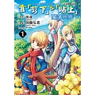 靠「剪下」&「貼上」闖蕩世界 (1) (電子書)