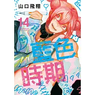 藍色時期 (14) (電子書)